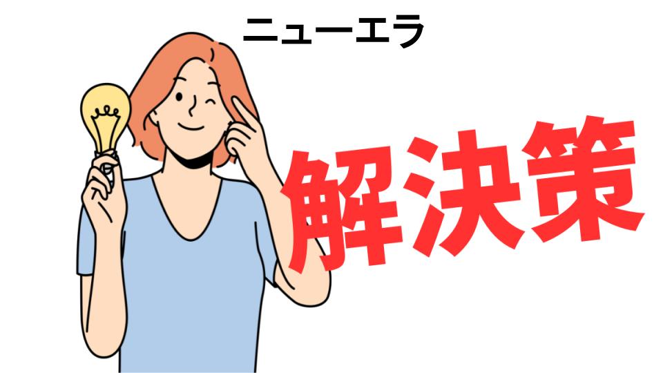 恥ずかしいと思う人におすすめ！ニューエラの解決策